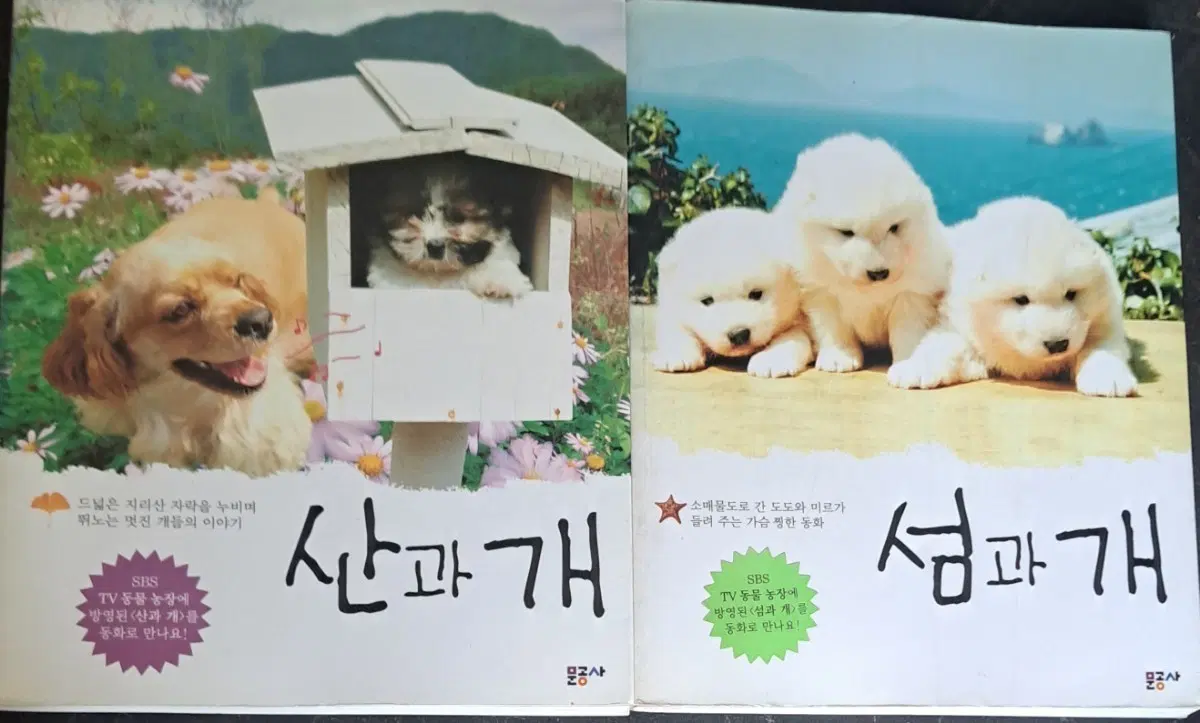 서적 산과개 섬과개 2권일괄
