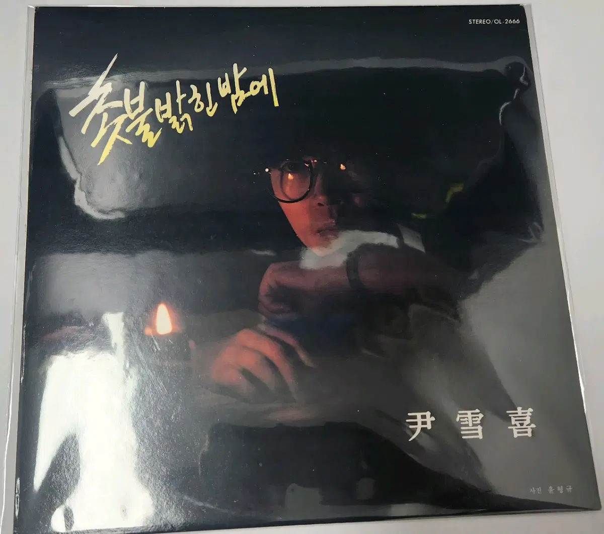 LP 윤설희 촛불 밝힌 밤에