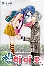 만화책/중고 건달 히어로 1~13권(완결)/무료배송