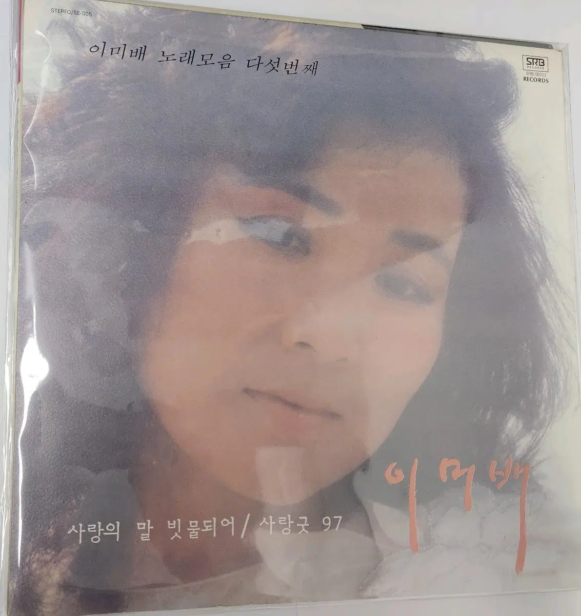 LP 이미배 사랑의말 빗물되어 / 97사랑굿
