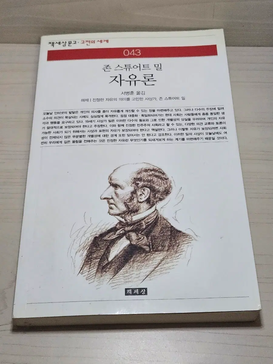 [고전] 존 스튜어트 밀 자유론