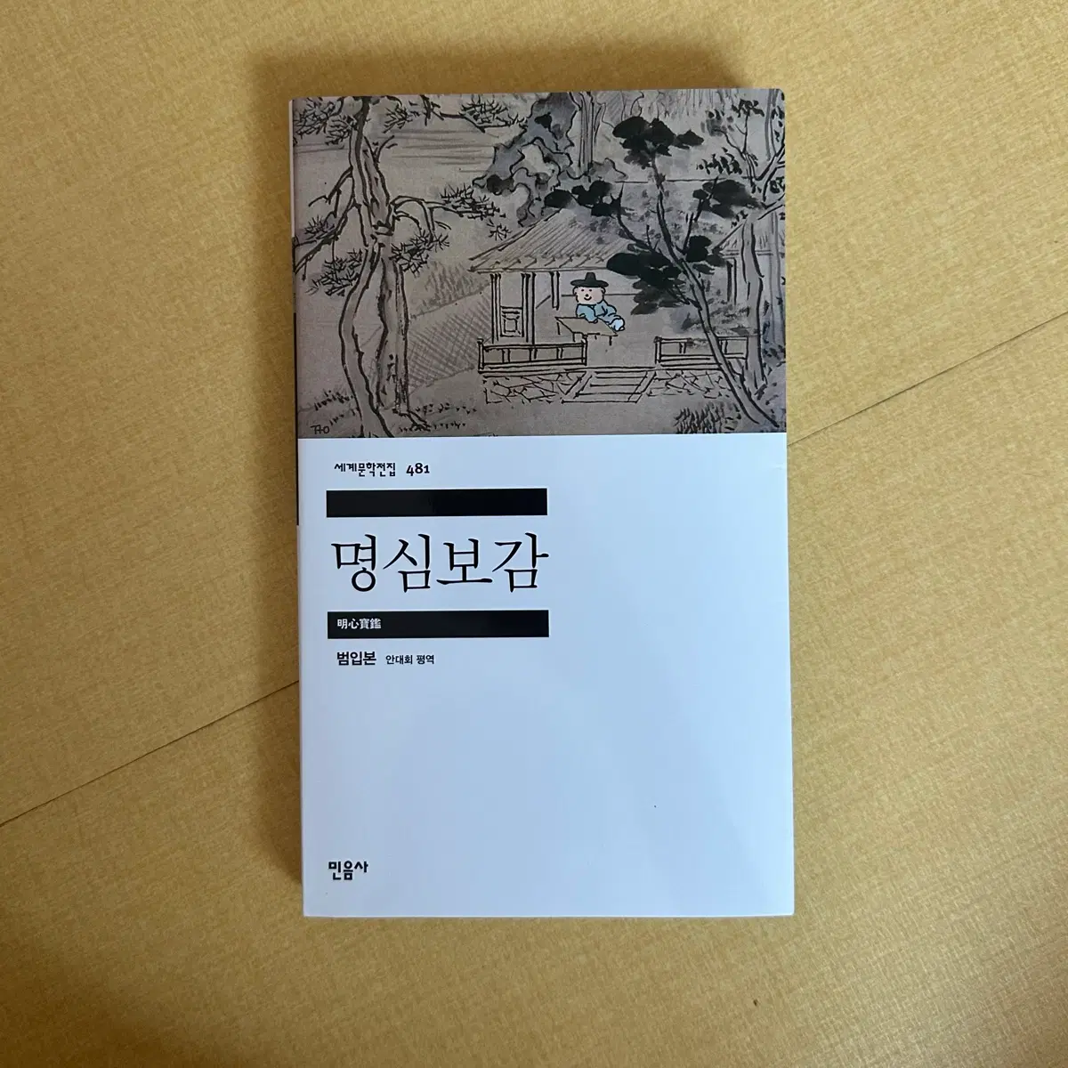민음사 팝업 누룽지 명심보감 도서
