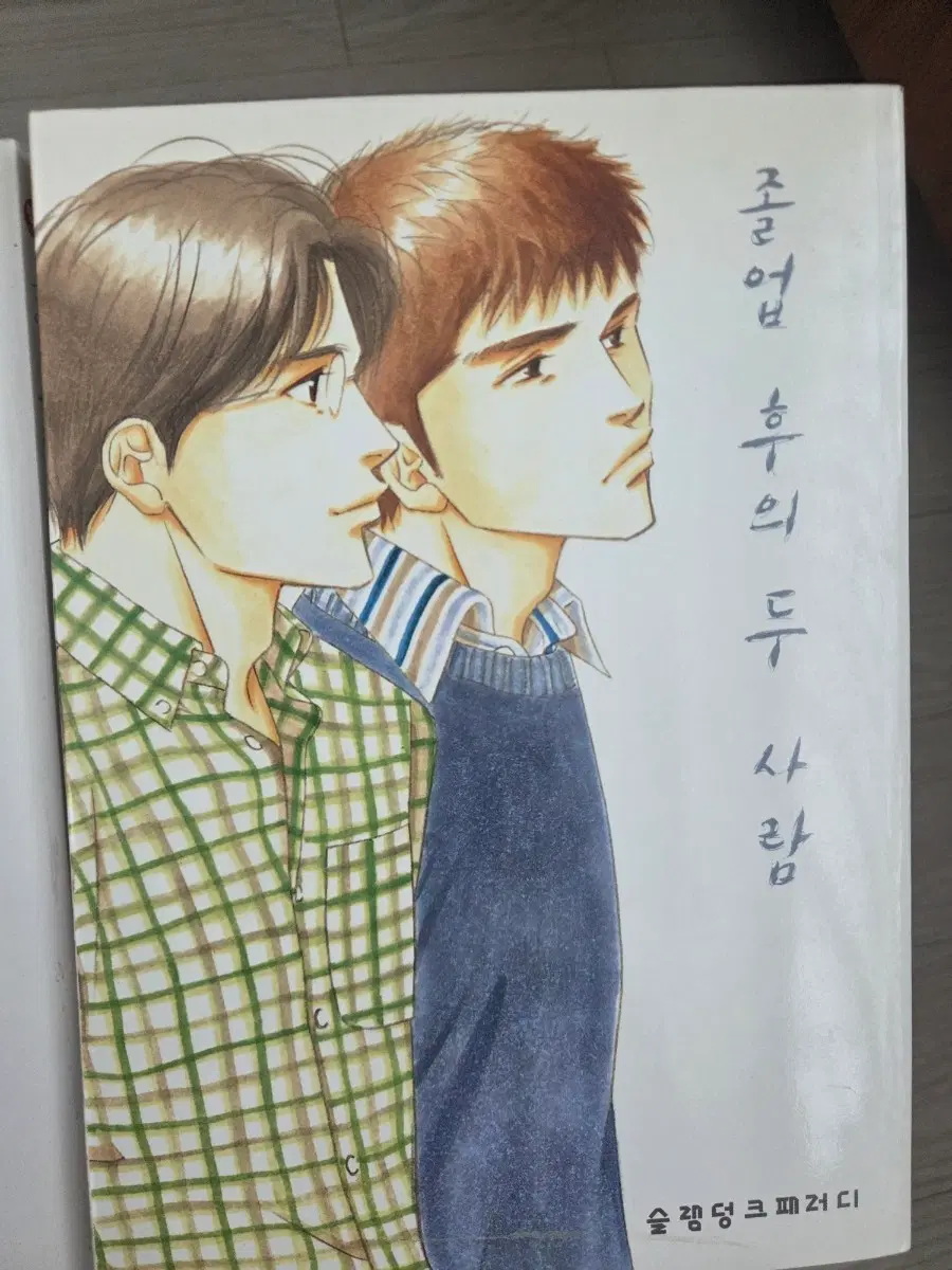 (요시나가 후미)졸업후의 두 사람 1~2 판매
