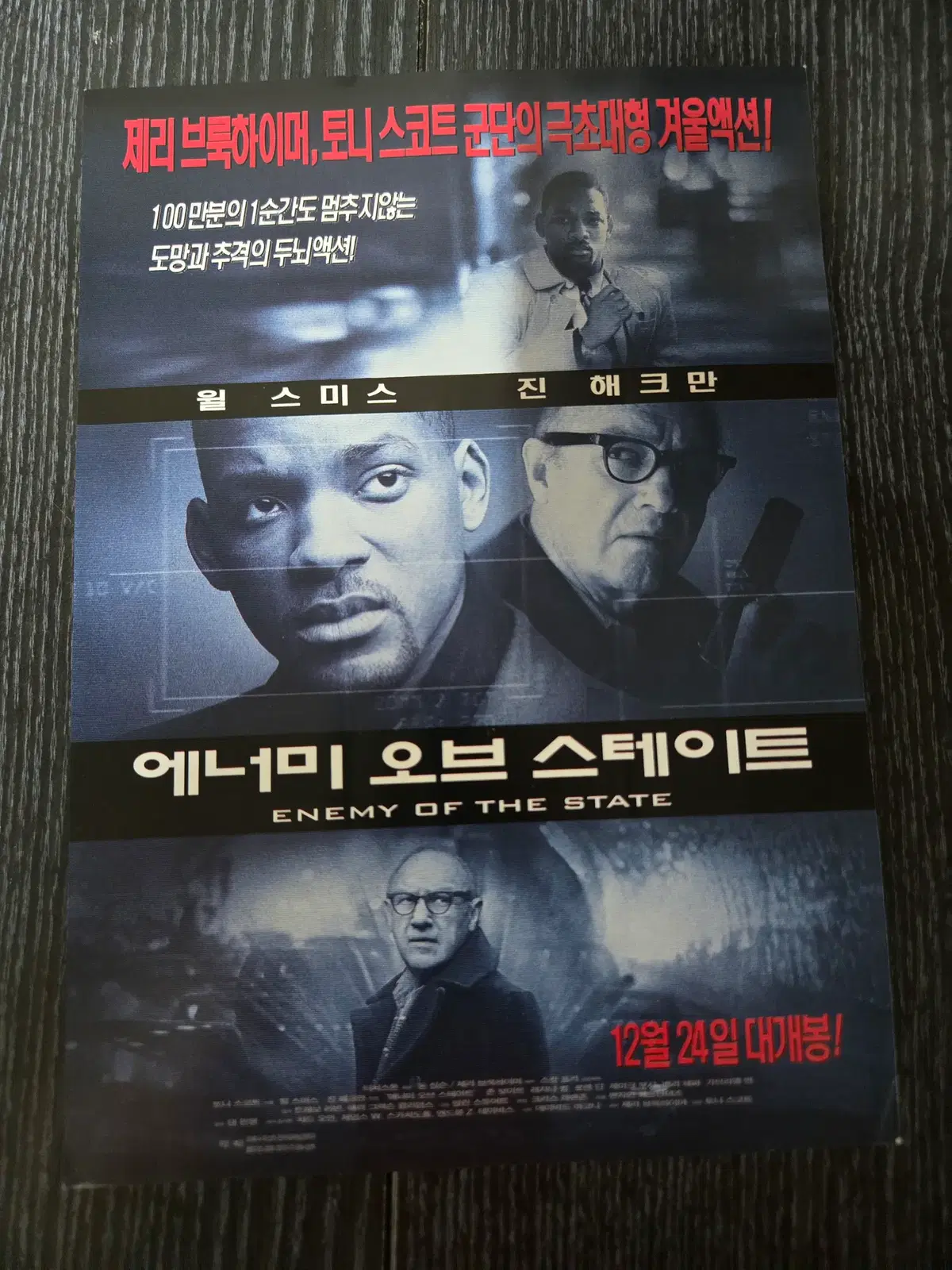 에너미 오브 스테이트 / /영화전단지/영화자료/고전희귀
