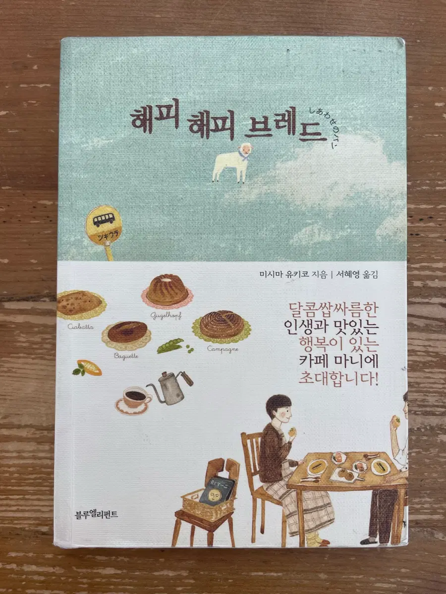 해피 해피 브레드 - 미시마 유키코