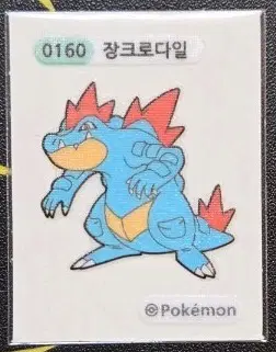 포켓몬 띠부씰 0160 장크로다일