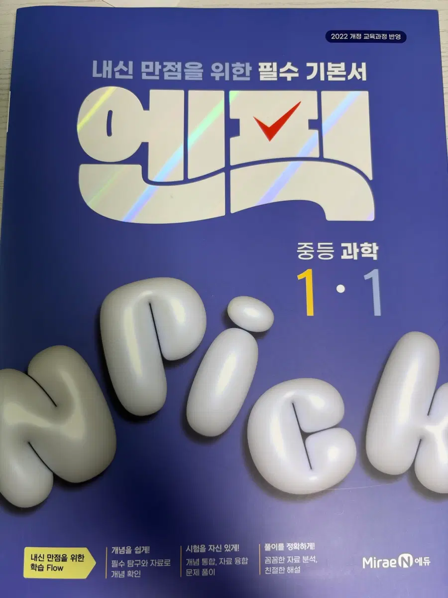 엔픽 중등과학 1-1 2022개정 문제집 새책 미사용