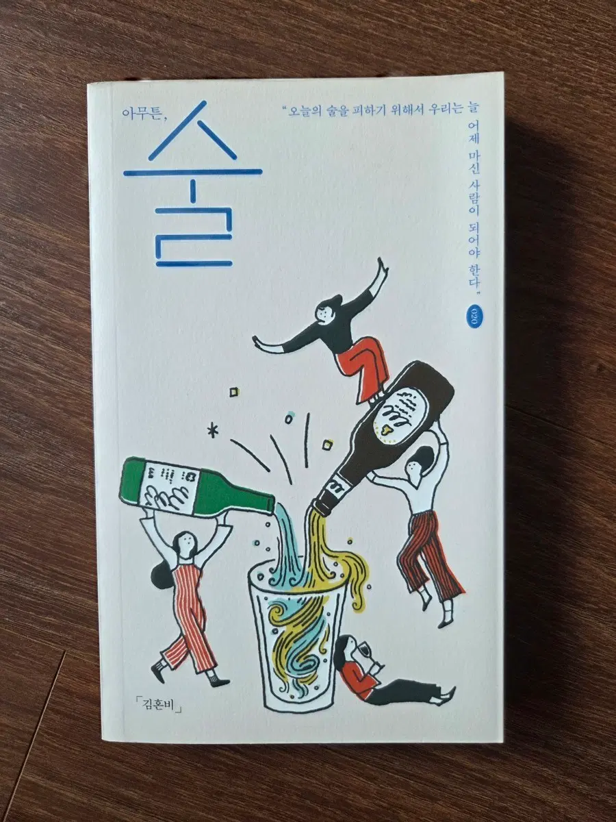 아무튼시리즈 아무튼 술 by김혼비