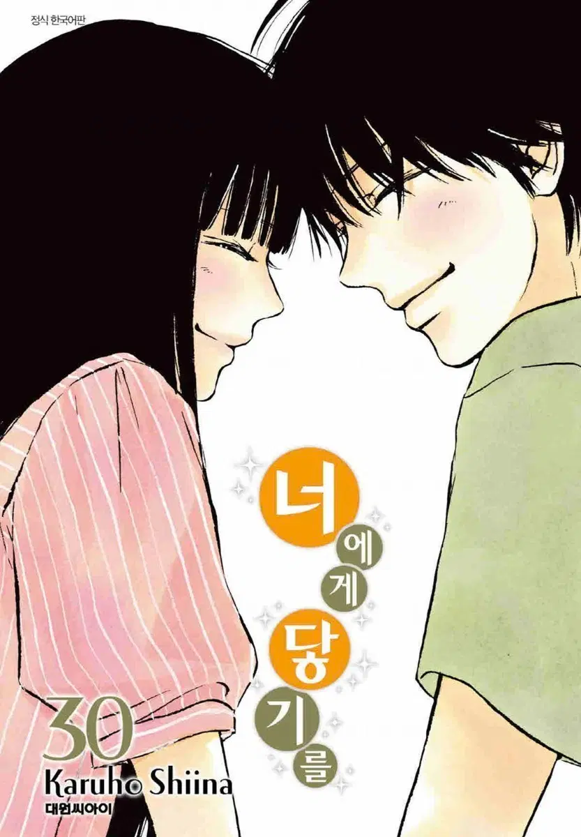 너에게 닿기를 만화책 전권(1-30) ebook