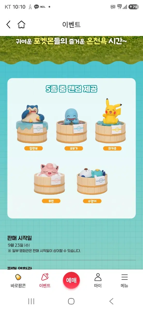 포켓몬 온천 피규어 랜덤 5종 굿즈 팝니다 (미개봉새제품)