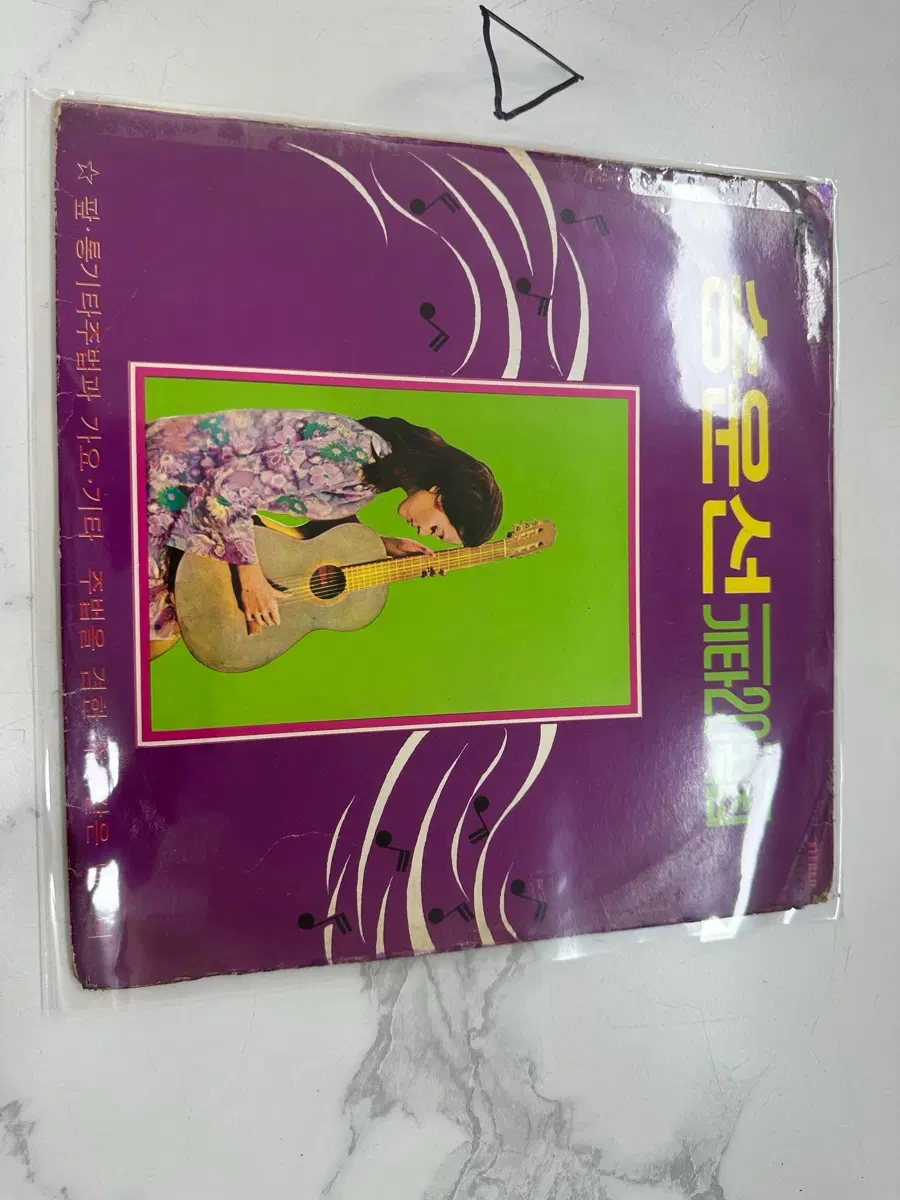 완전 빈티지 송운선 기타20곡집 힛트레코드 초희귀 초반 LP 팝니다