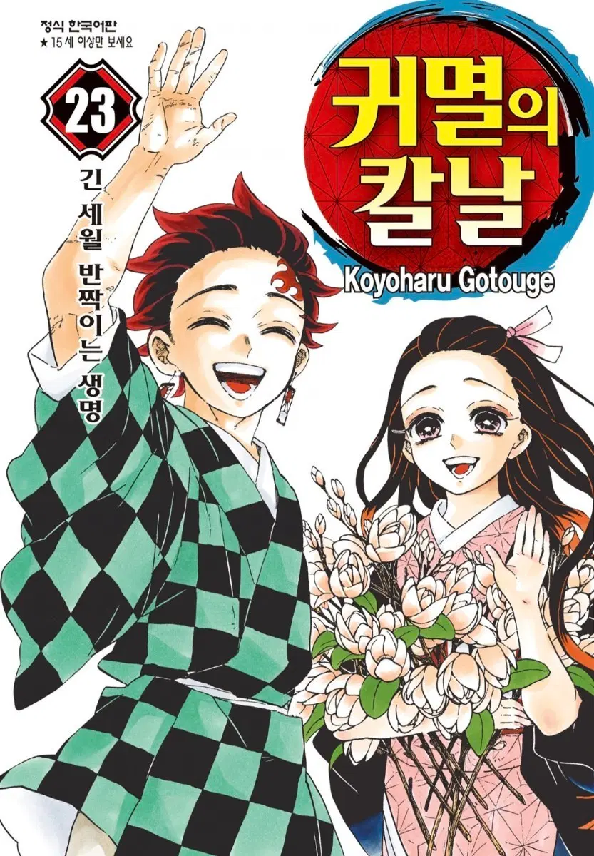 귀멸의 칼날 만화책 전권(1-23) ebook