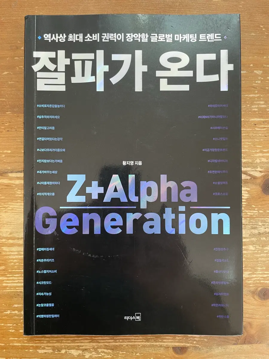 잘파가 온다 - 황지영