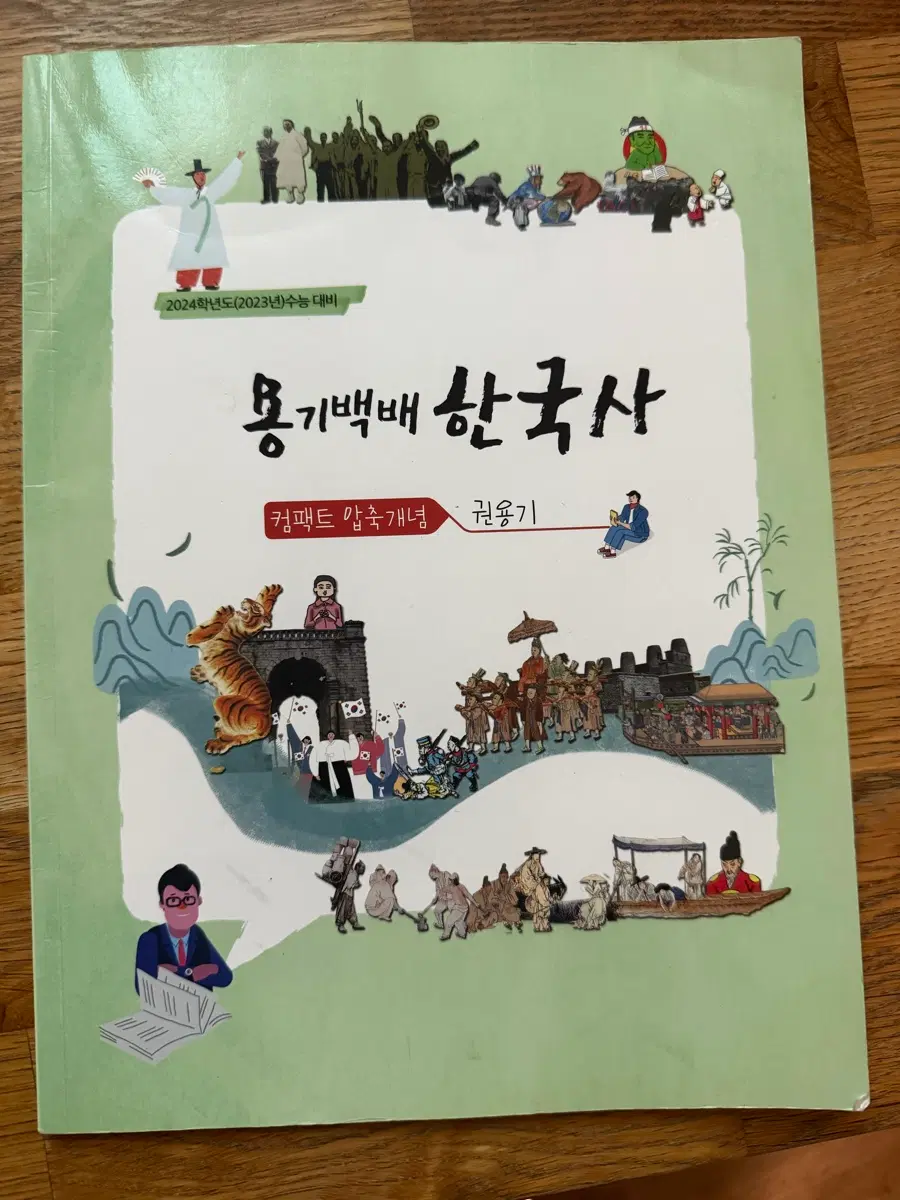 권용기 용기백배 한국사