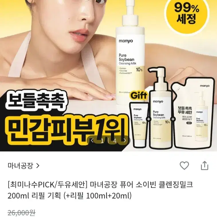 마녀공장-퓨어 소이빈 클렌징밀크 리필기획(본품200ml+리필 200ml)
