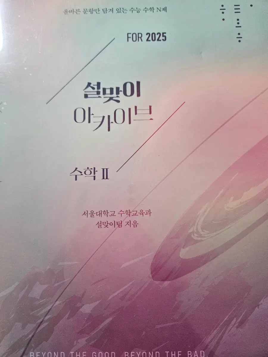 설맞이 아카이브 N제 수학2 (2025)