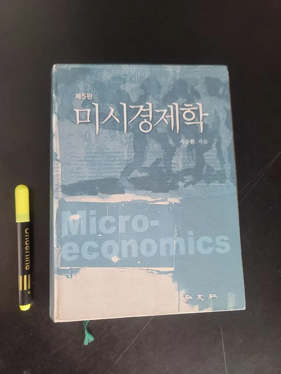 제5판 미시경제학 서승환 지음