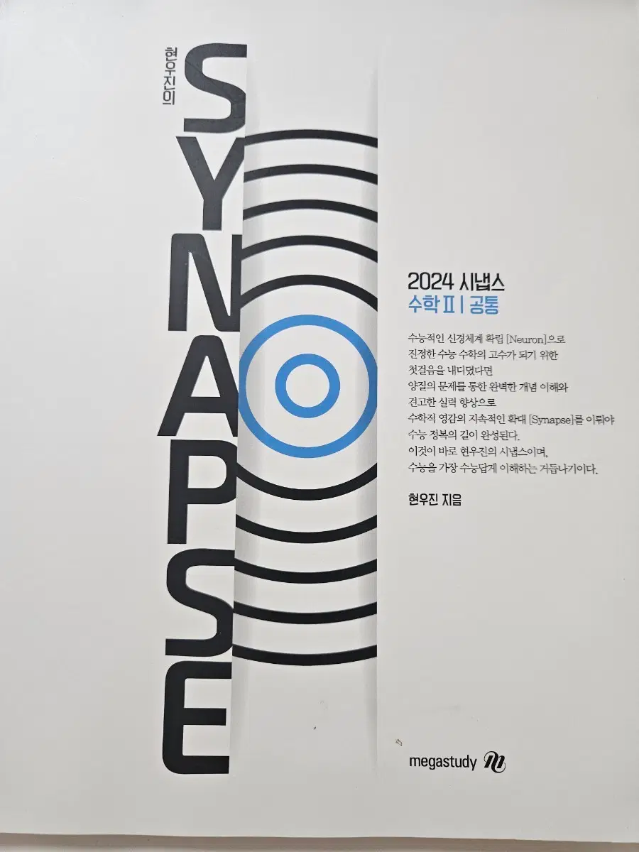 현우진 시냅스 수학2 (2024)