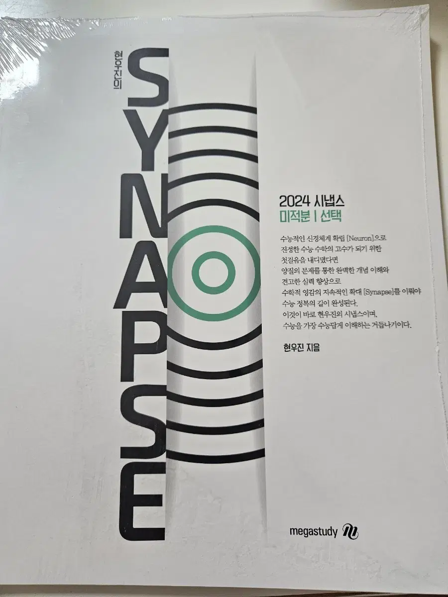현우진 시냅스 미적분 (2024)