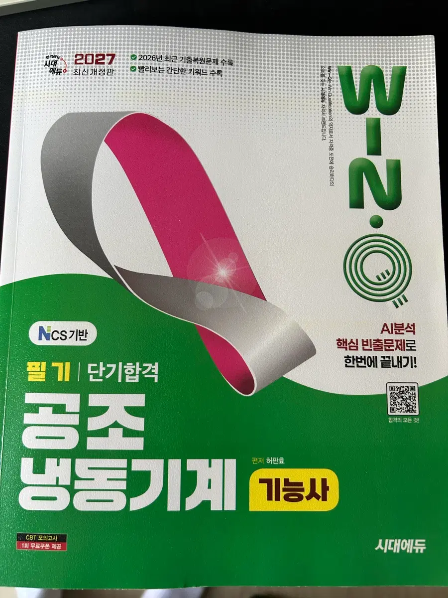 2027 공조냉동기계기능사 필기 책