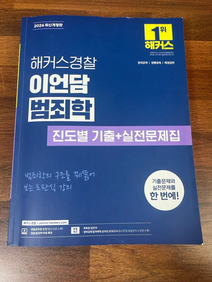 해커스경찰 이언담 범죄학 진도별기출문제집