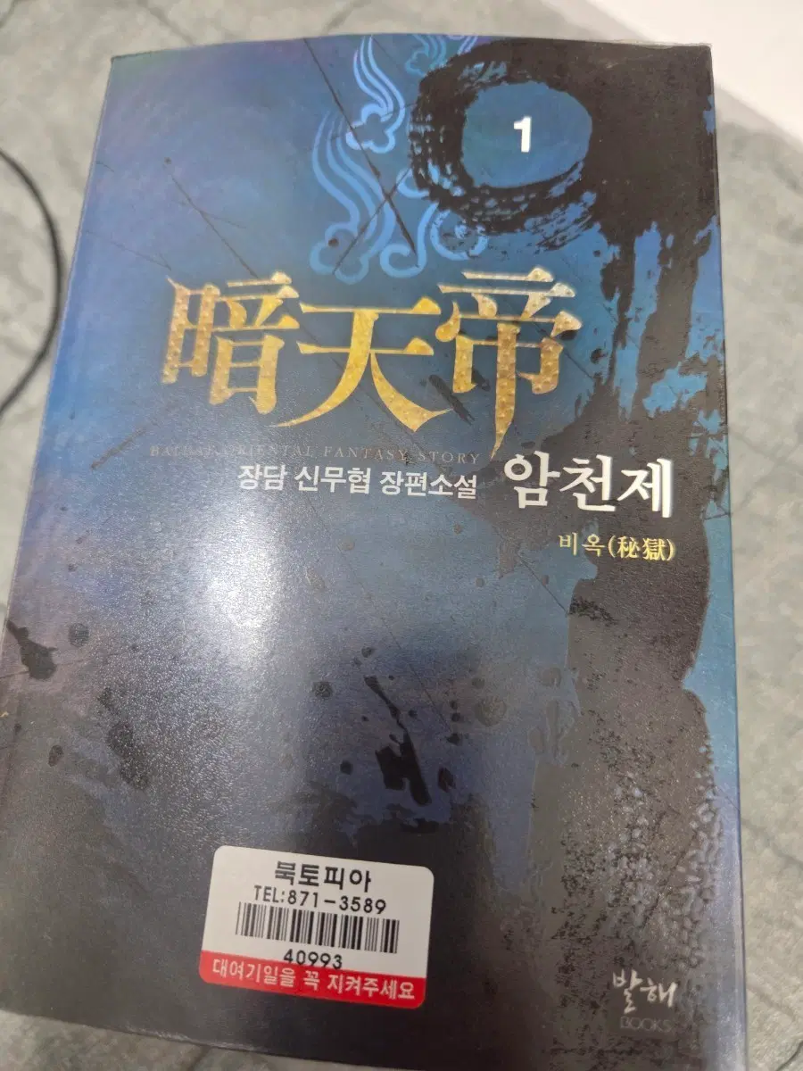 암천제 10권 완결무협지 소설