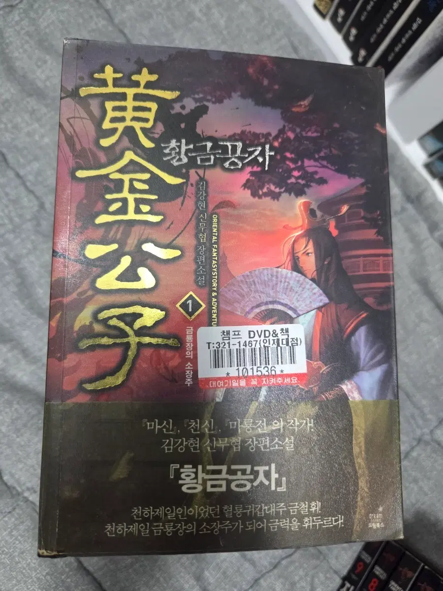 황금공자 9권 완결 김강현 신무협 장편소설