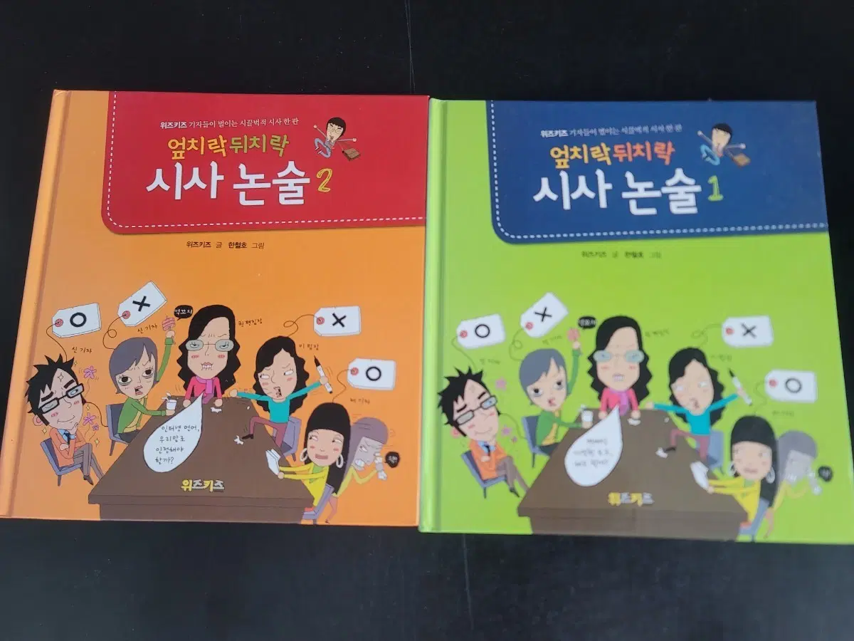 위즈키즈 엎치락뒤치락 시사 논술 1, 2권 세트 일괄