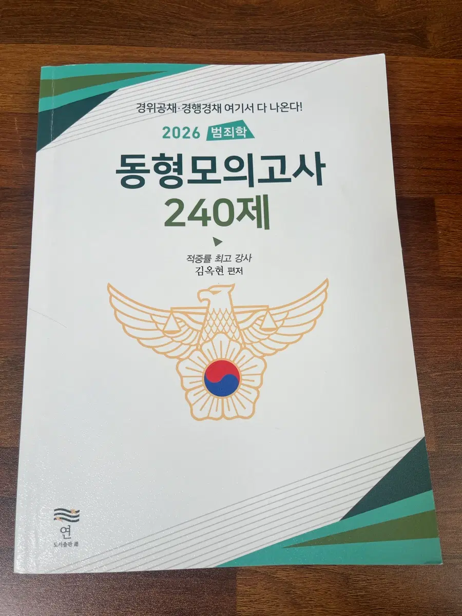 김옥현 범죄학 동형모의고사