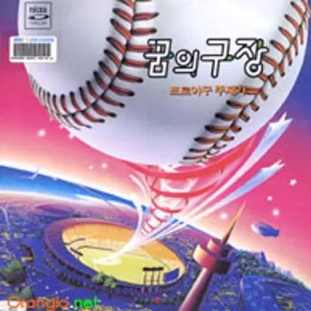 꿈의 구장 - 프로야구 주제가