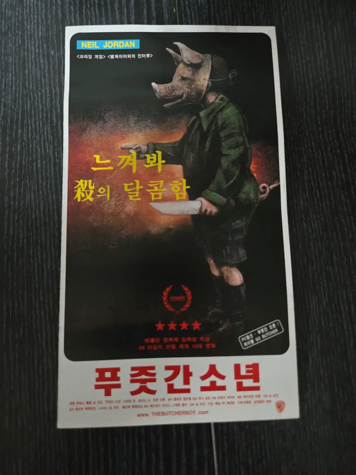 푸줏간 소년/영화전단지/영화자료/고전희귀