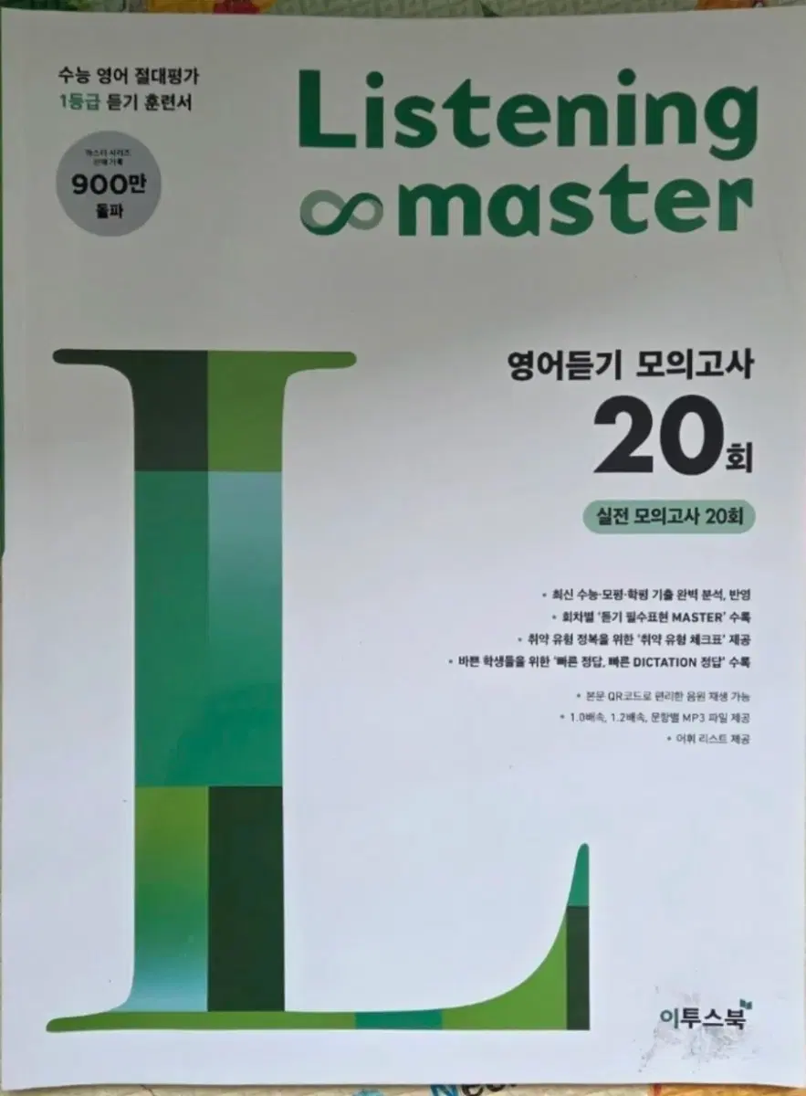 이투스북 리스닝 마스터 영어듣기 모의고사 20회