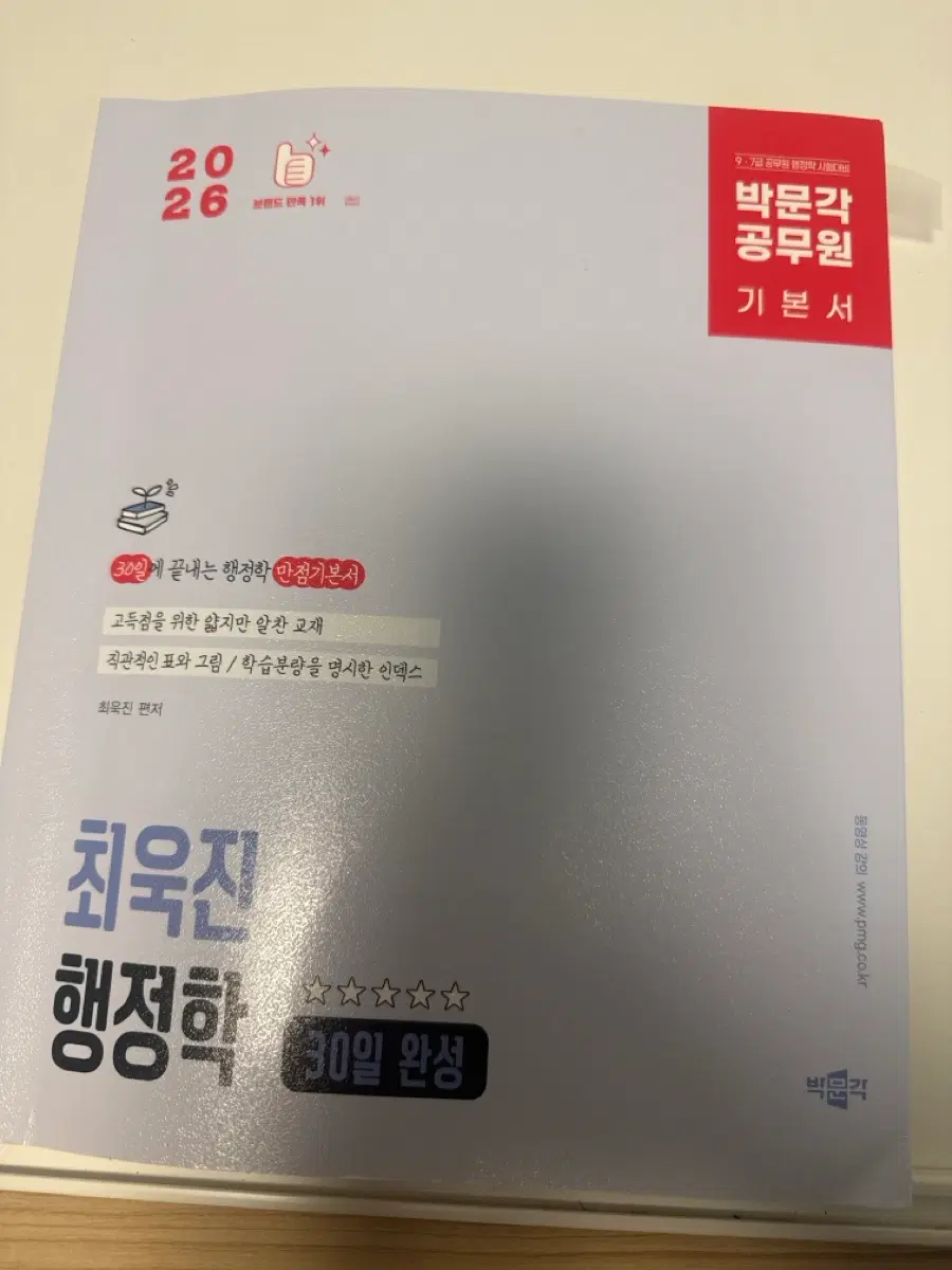 박문각 최욱진 행정학 기본서 30일 완성