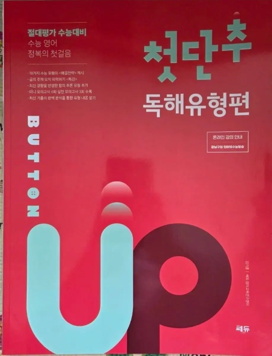 쎄듀 첫단추 독해유형편 수능 영어