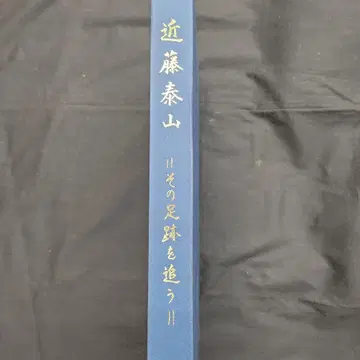 긴도 타이잔 그 발자취를 쫓다