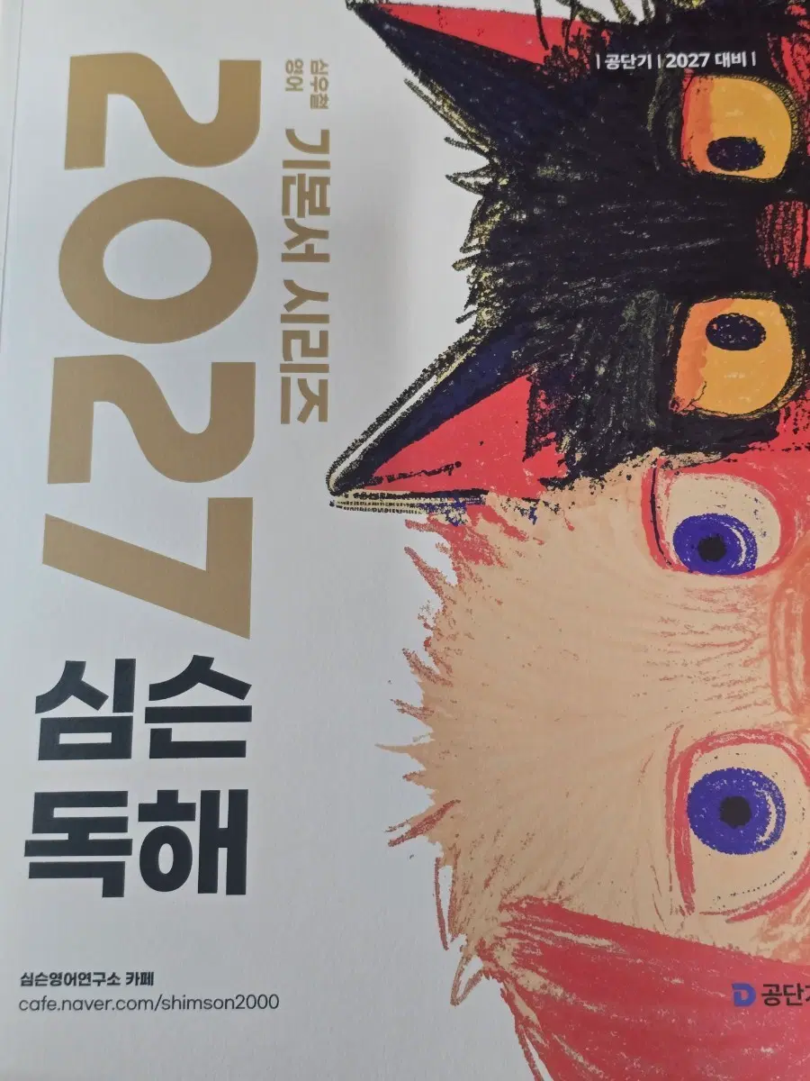 2027 공단기 [심슨독해, 심슨단어], 선재국어 [논리훈련, 문법 독해]