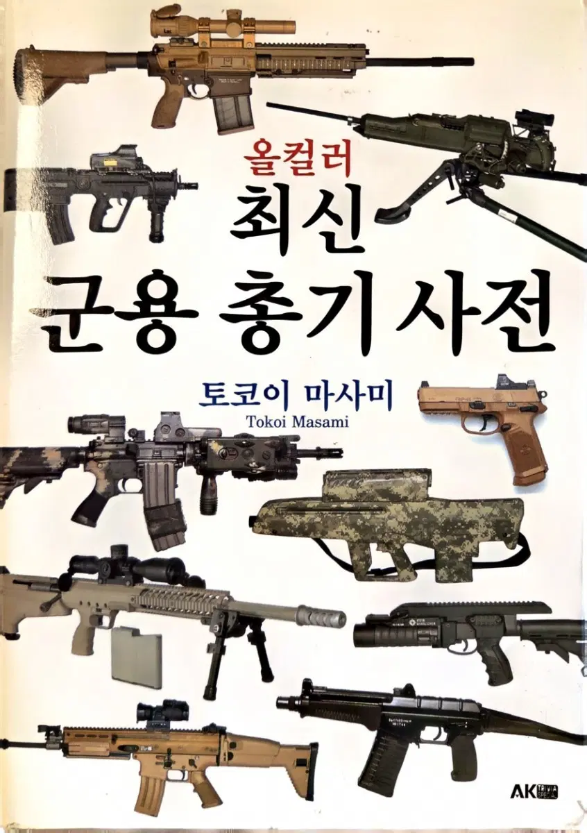 최신 군용 총기 사전