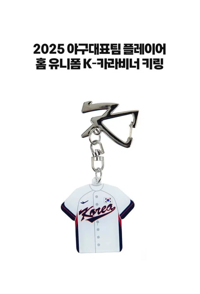 [구매] 야구 국가대표 유니폼 키링