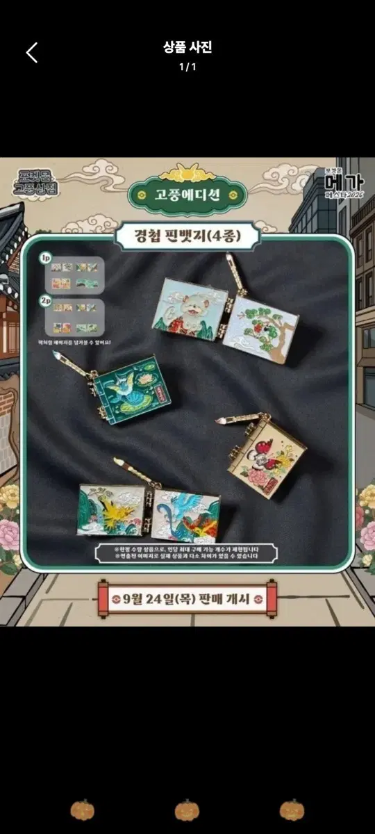 고풍 에디션 경첩 핀뱃지 4종 팜