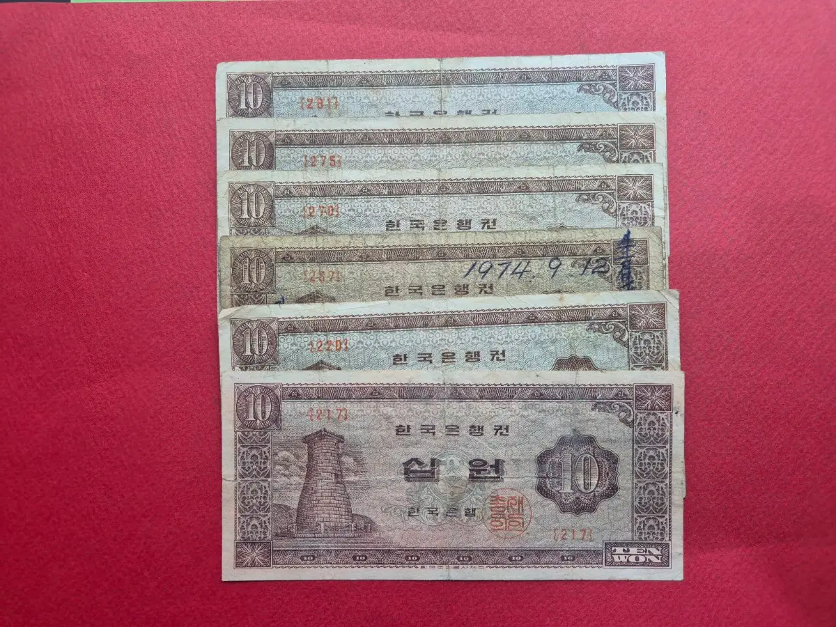 첨성대 10원 사용제 지폐 6매