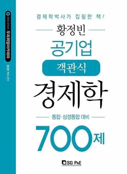 황정빈 경제학 700제 구판