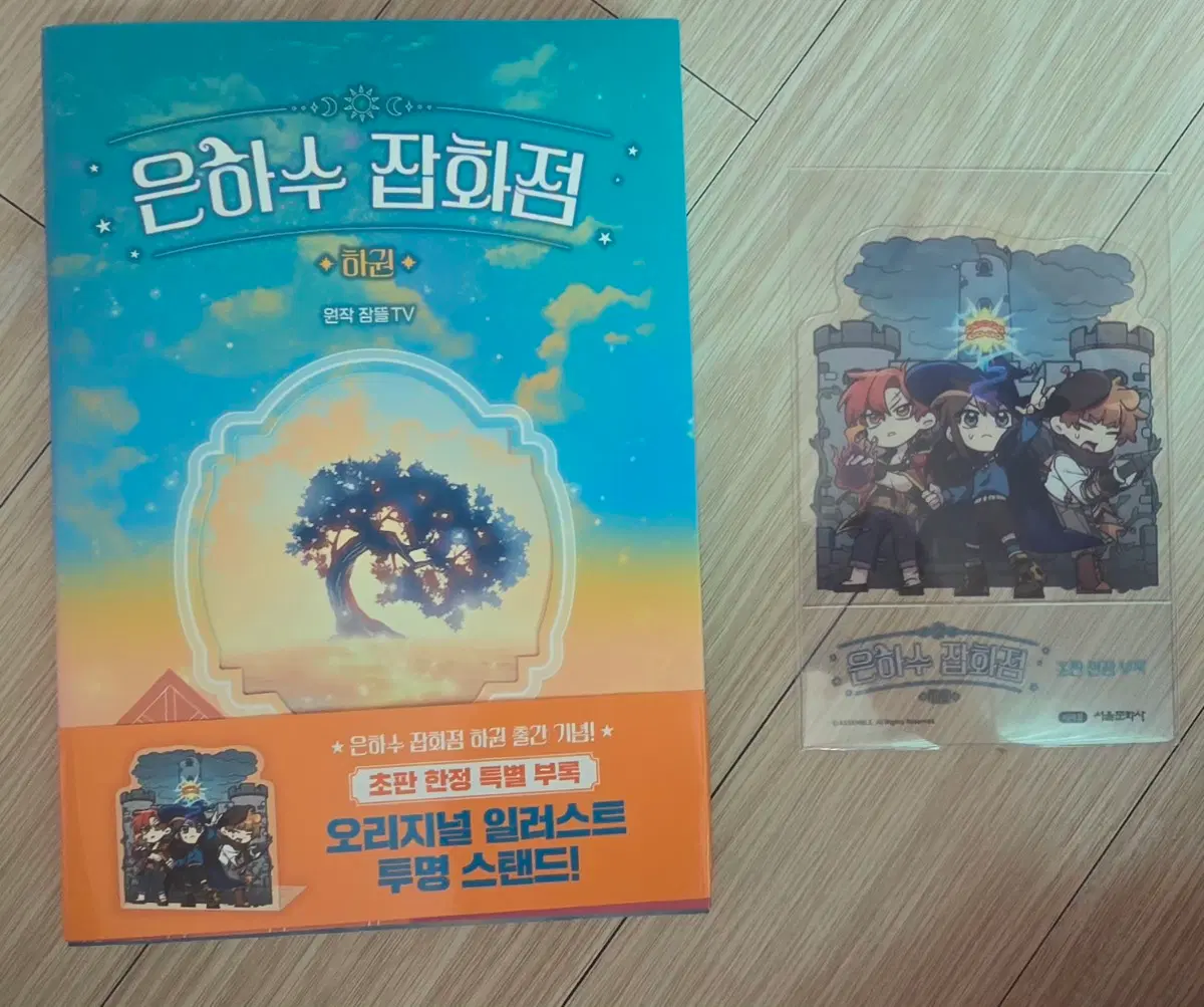 잠뜰TV 은하수 잡화점 하권