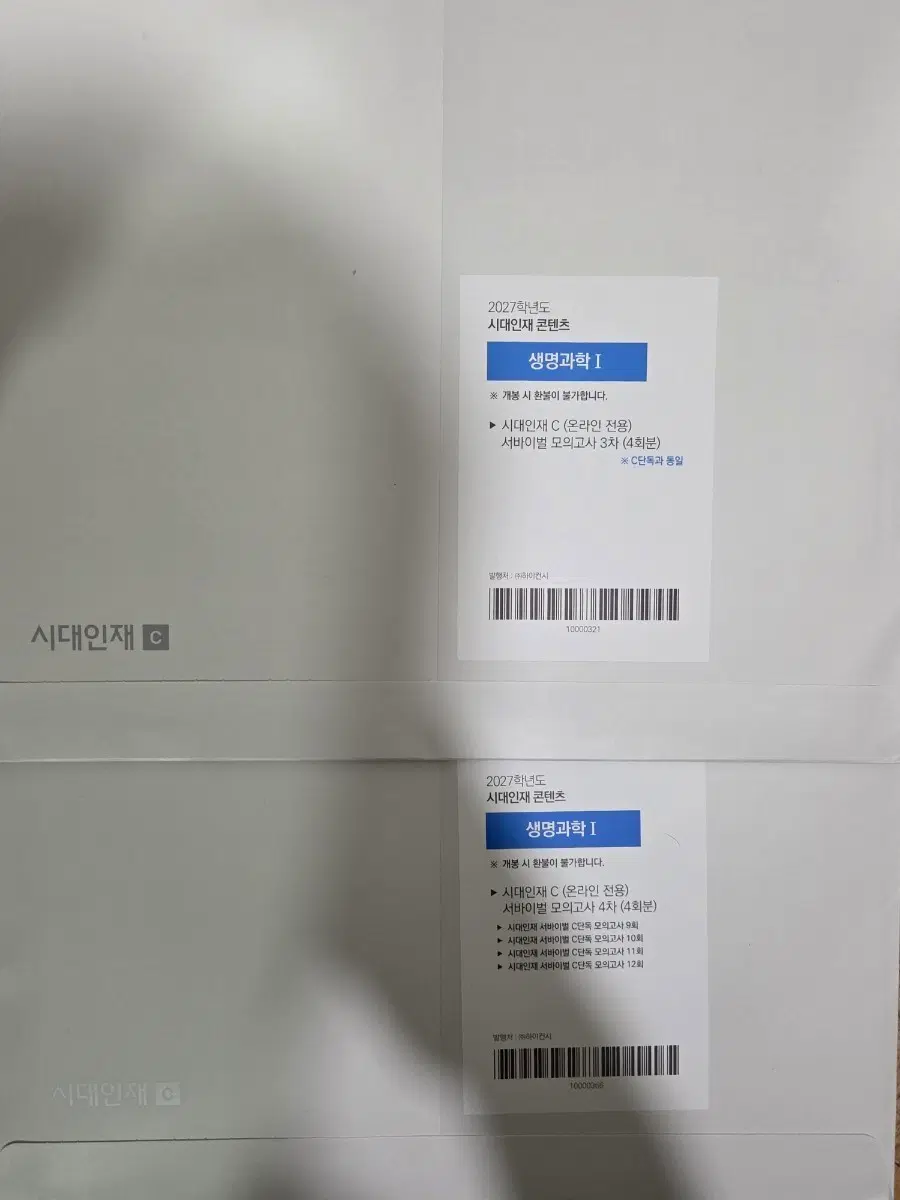 2027학년도 시대인재 생명과학I 서바이벌c