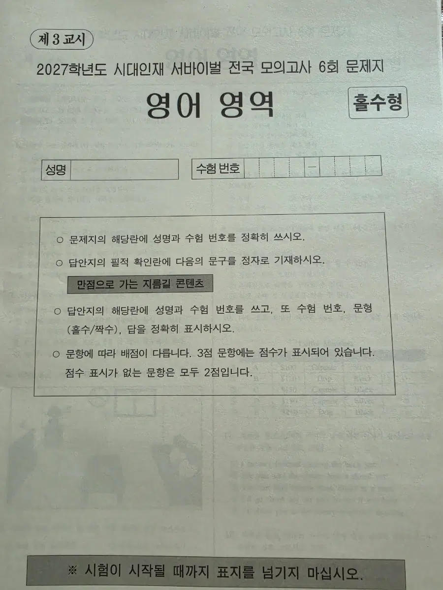 2027학년도 시대인재 영어 서바이벌 전국 모의고사 3회분