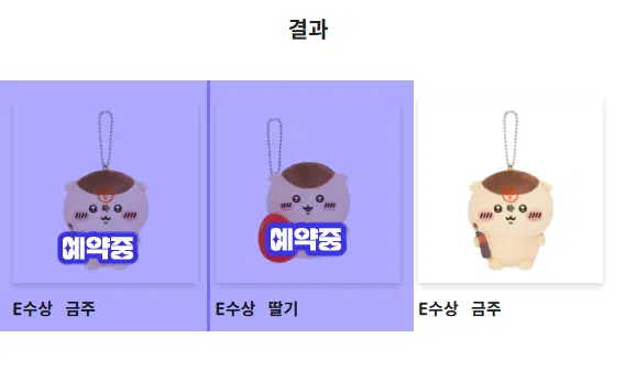 쿠리만쥬 쿠지 E상 판매합니다