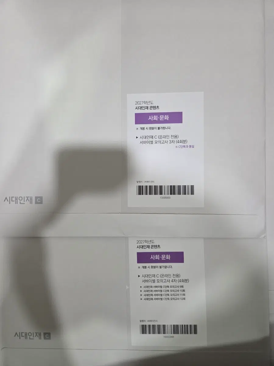 2027학년도 시대인재 사회문화 서바이벌C