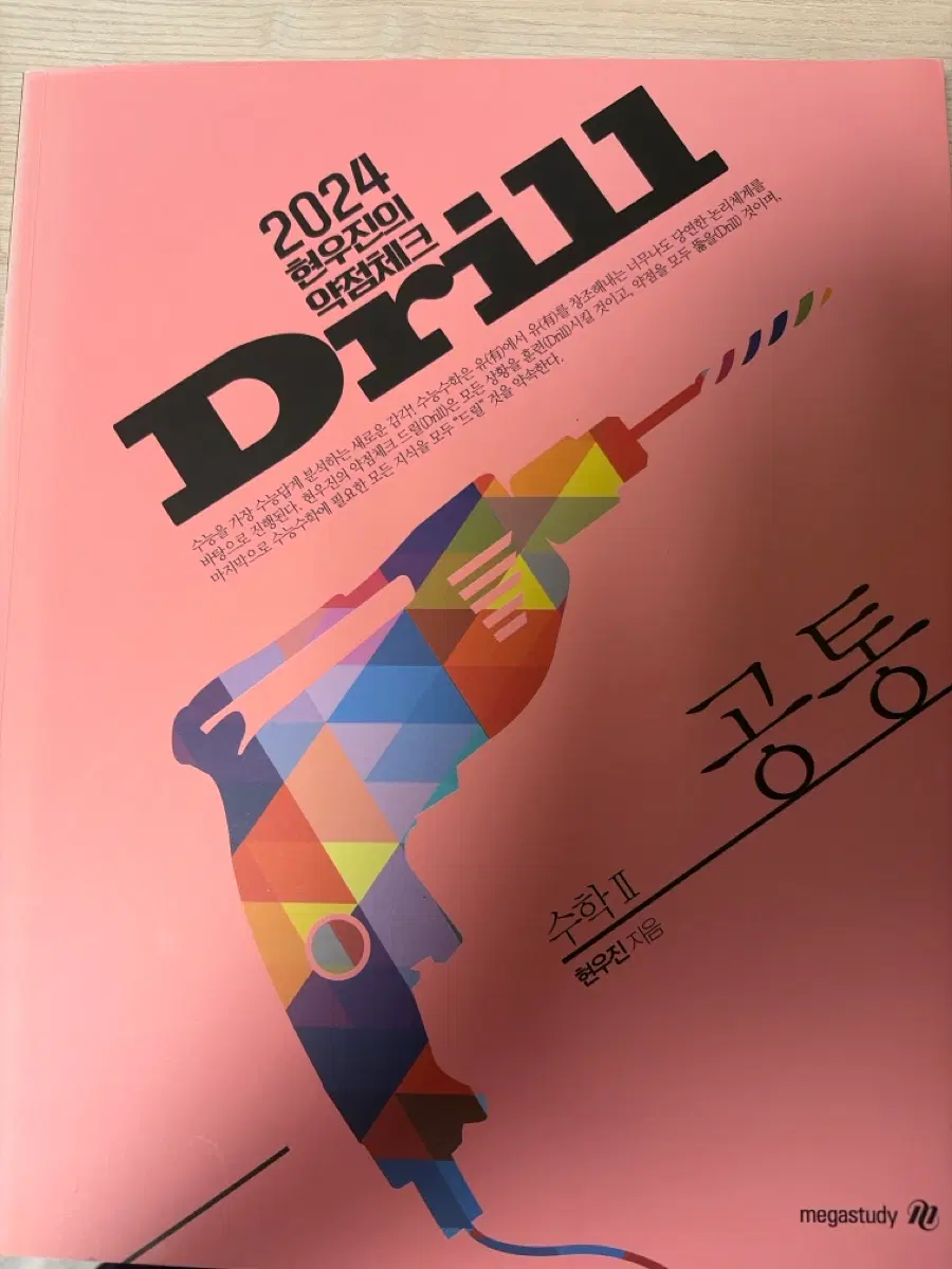 메가스터디 현우진 2024 수학 II 드릴 수능
