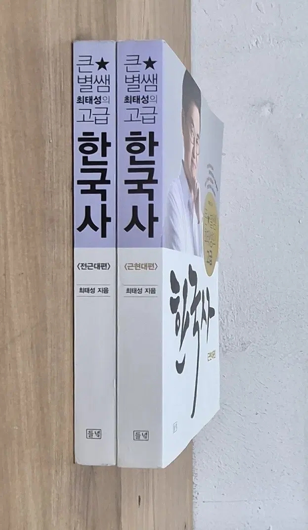 최태성 고급 한국사 전근대편 근현대편 세트