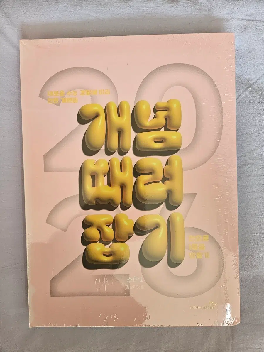 2026 수학1 개때잡+혼때잡 정승제T