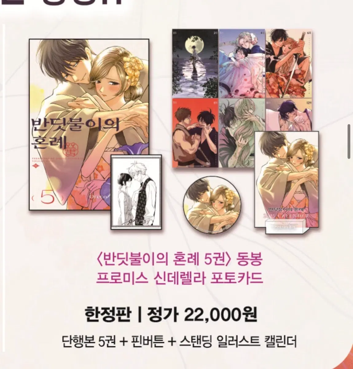 반딧불이의 혼례 5 더블특장판
